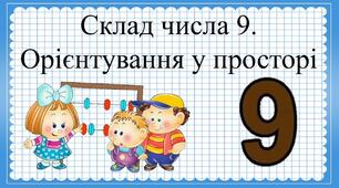 «Склад числа 9.  Орієнтування у просторі»