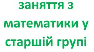 Підсумкове заняття з математики "Математична подорож"