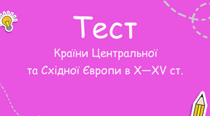 7 ВІ ТО "Країни Центральної та Східної Європи в X-XV ст."