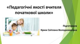 Презентація "Педагогічні якості вчителя початкової школи"