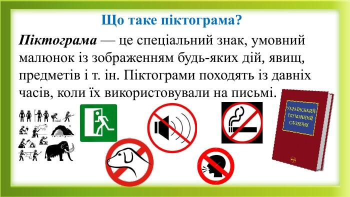 Презентація "Про що повідомляють знаки й піктограми ?"
