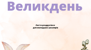Листи для роздруківки "Великдень"