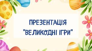 Презентація. Великодні ігри (7).