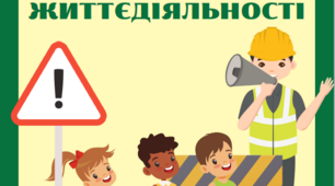 Матеріали для оформлення класу безпеки. Безпека життєдіяльності