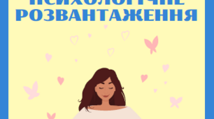 Матеріали для оформлення класу безпеки. Психологічне розвантаження