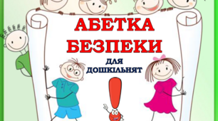 Посібник "Абетка безпеки для дошкільнят"