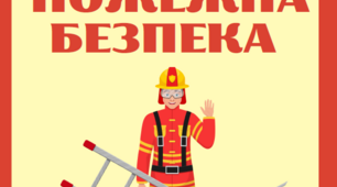 Матеріали для оформлення класу безпеки. Пожежна безпека.