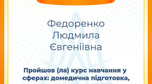 Самоосвіта Федоренко Людмили Євгеніївни.Пройшла курс навчання і отримала сертифікат за курс "Домедична підготовка,правила користування вогнегасниками,укомплектування тривожної валізи.