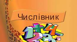 Числівник