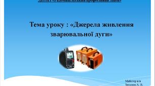 Презентаці до уроку на тему: Джерела живлення зварювальної дуги