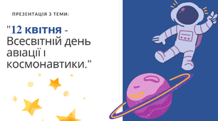 "12 квітня - День авіації та космонавтики" Виховна година Презентація