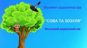 Музично дидактична гра "Сова та зозуля"