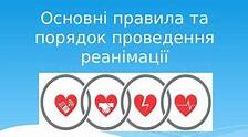 Основні правила та порядок проведення реанімації