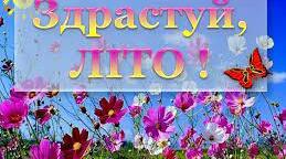 Презентація. Растяжка "Здрастуй, літо!"