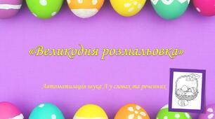 Автоматизація звука Л "Великодня розмальовка"