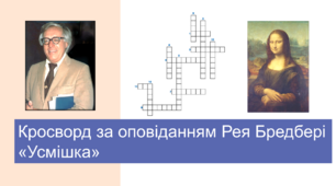 Рей Бредбері «Усмішка». Кросворд з відповідями.