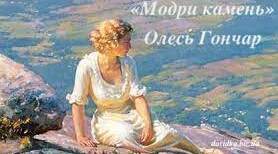 О.Гончар. Новела “Модри Камінь”.