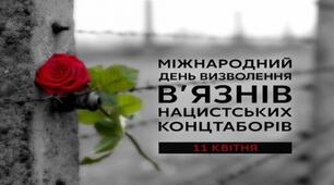 11 квітня – Міжнародний день визволення в’язнів фашистських концтаборів
