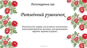 Ритмічні  українські рушнички для відпрацювання ритму та автоматизації звуків та складів