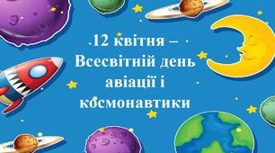 12 квітня –  Всесвітній день авіації і космонавтики «Космічна подорож»