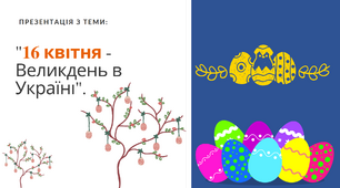 Презентація на тему: 16 квітня -  Великдень в Україні.