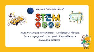 STEM.  Знак у системі комунікації «людина-людина». Знаки природні та штучні. Класифікація  знакових систем.