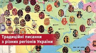 Різноманітність орнаментів великодніх писанок, характерних для різних областей України