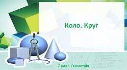 Коло, круг