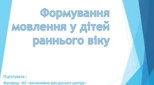 Формування мовлення у дітей раннього віку