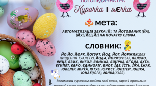 Автоматизація звуків [Й] та йотованих [йа],[йу],[йе],[йі] на початку слова.