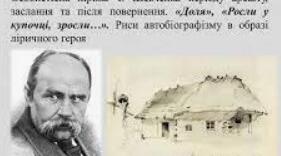 Т. Шевченко. «Доля», «Росли укупочці, зросли…»