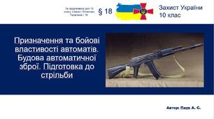 Призначення та бойові властивості автоматів. Будова автоматичної зброї. Підготовка до стрільби