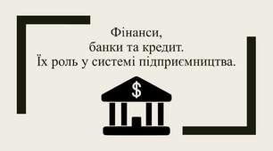 Фінанси, банки та кредит. Їх роль у системі підприємництва.