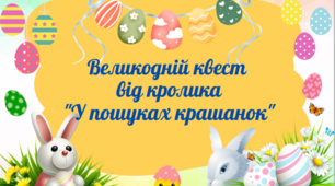 Квест до свята Великодня "У пошуках крашанок"