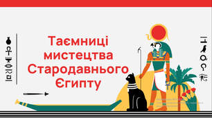 Таємниці мистецтва Стародавнього Єгипту