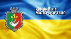 Презентація (Кривий Ріг-місто-фортеця. Надійний тил)