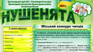 Випуск дитячої ліцейської газети "НУШЕНЯТА" № 7