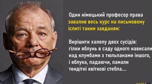 Один німецький професор права завалив весь курс на письмовому іспиті таким завданням: