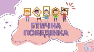 Етична поведінка. Що таке доброчесність? Які ознаки етичної поведінки?