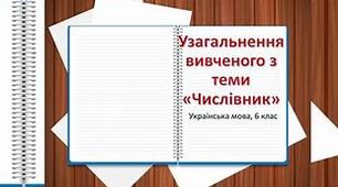 Контрольна робота з теми «Числівник »