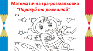 Математична гра-розмальовка "Порахуй та розмалюй", присвячена 12 квітня - Всесвітньому дню космонавтики та авіації.