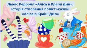 Льюїс Керролл «Аліса в Країні Див». Історія створення повісті-казки  «Аліса в Країні Див»