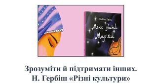 "Різні культури" Н Гербіш