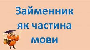 Контрольна робота з теми «Займенник »
