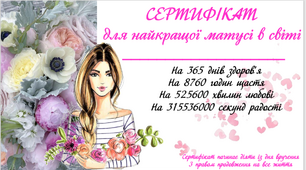 Сертифікат для найкращої матусі до "Дня матері"