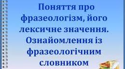 Презентація. "Фразеологія. Поняття про  фразеологізми"