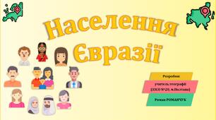 Презентація до уроку географії у 7 класі на тему «Населення Євразії».