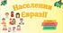 Презентація до уроку географії у 7 класі на тему «Населення Євразії».