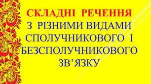  Складне речення з різними видами зв'язку