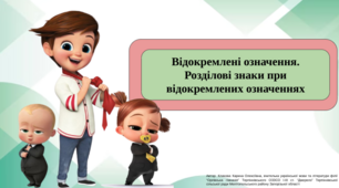 Відокремлені означення.  Розділові знаки при відокремлених означеннях